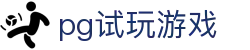 pg试玩游戏 - (中国)娄底pg试玩游戏咨询股份有限公司欢迎您